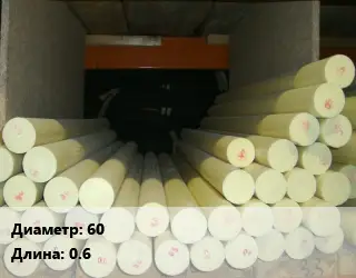 Капролон стержень 60 L=0.6